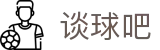 谈球吧官网-不凡成就非凡,相信品牌力量